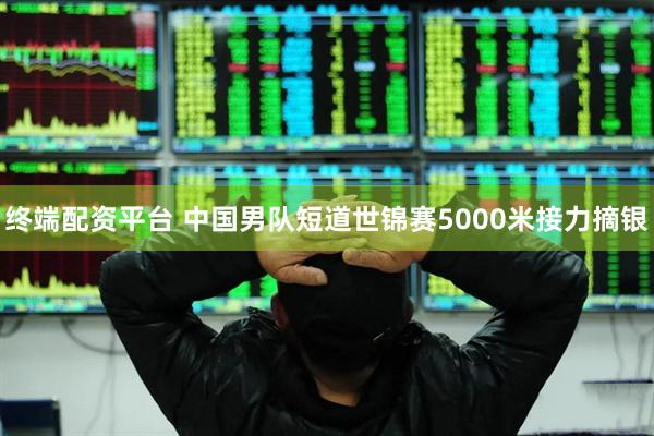 终端配资平台 中国男队短道世锦赛5000米接力摘银
