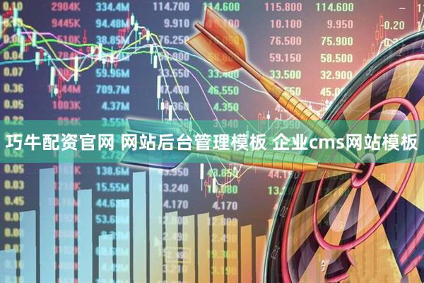 巧牛配资官网 网站后台管理模板 企业cms网站模板
