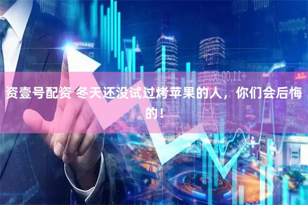 资壹号配资 冬天还没试过烤苹果的人，你们会后悔的！