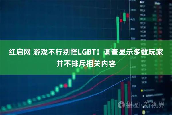 红启网 游戏不行别怪LGBT！调查显示多数玩家并不排斥相关内容