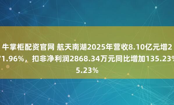 牛掌柜配资官网 航天南湖2025年营收8.10亿元增271.96%，扣非净利润2868.34万元同比增加135.23%