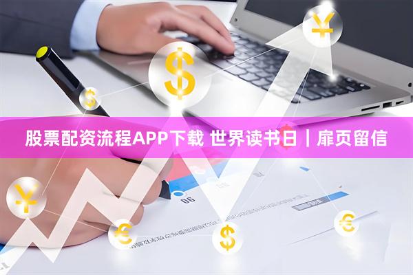 股票配资流程APP下载 世界读书日｜扉页留信