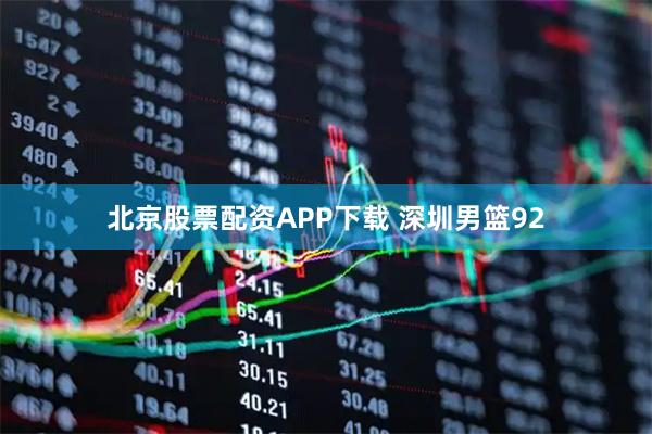 北京股票配资APP下载 深圳男篮92